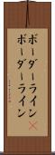 ボーダーライン(P) Scroll