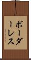 ボーダーレス Scroll