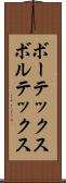 ボーテックス Scroll