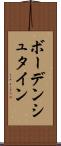ボーデンシュタイン Scroll