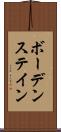 ボーデンステイン Scroll