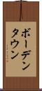ボーデンタウン Scroll