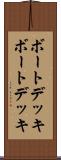 ボートデッキ Scroll