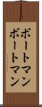 ボートマン Scroll