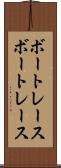 ボートレース Scroll