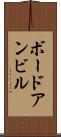 ボードアンビル Scroll