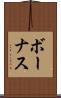ボーナス Scroll