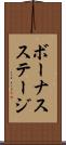 ボーナスステージ Scroll