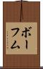 ボーフム Scroll