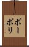 ボーボリ Scroll