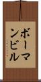 ボーマンビル Scroll