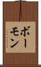 ボーモン Scroll