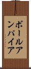 ボールアンパイア Scroll