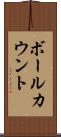 ボールカウント Scroll