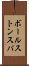 ボールストンスパ Scroll