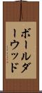 ボールダーウッド Scroll