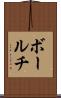 ボールチ Scroll