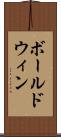 ボールドウィン Scroll