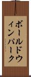 ボールドウィンパーク Scroll