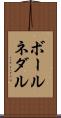ボールネダル Scroll