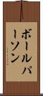 ボール・パーソン Scroll