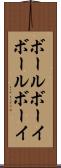 ボールボーイ Scroll