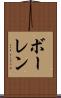ボーレン Scroll
