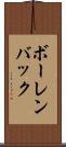 ボーレンバック Scroll