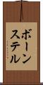 ボーンステル Scroll