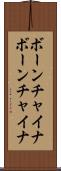 ボーンチャイナ Scroll