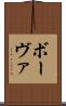 ボーヴァ Scroll