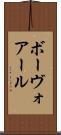 ボーヴォアール Scroll