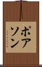 ポアソン Scroll