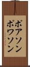 ポアソン Scroll