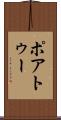 ポアトゥー Scroll
