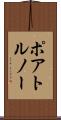 ポアトルノー Scroll