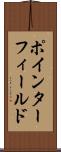 ポインター・フィールド Scroll