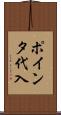 ポインタ代入 Scroll