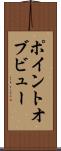 ポイント・オブ・ビュー Scroll