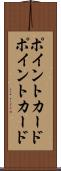 ポイントカード Scroll