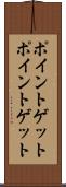 ポイントゲット Scroll