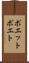ポエット Scroll