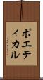 ポエティカル Scroll