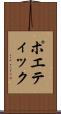 ポエティック Scroll