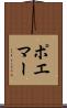 ポエマー Scroll