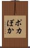 ポカ Scroll
