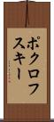 ポクロフスキー Scroll
