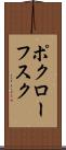 ポクローフスク Scroll