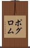 ポグロム Scroll
