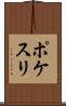 ポケスリ Scroll